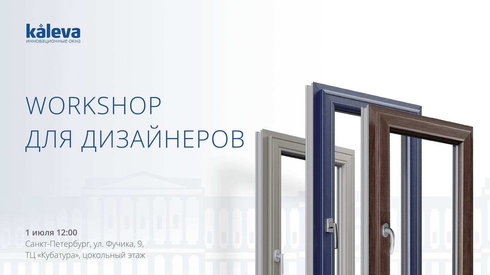 Kaleva приглашает дизайнеров на Workshop!